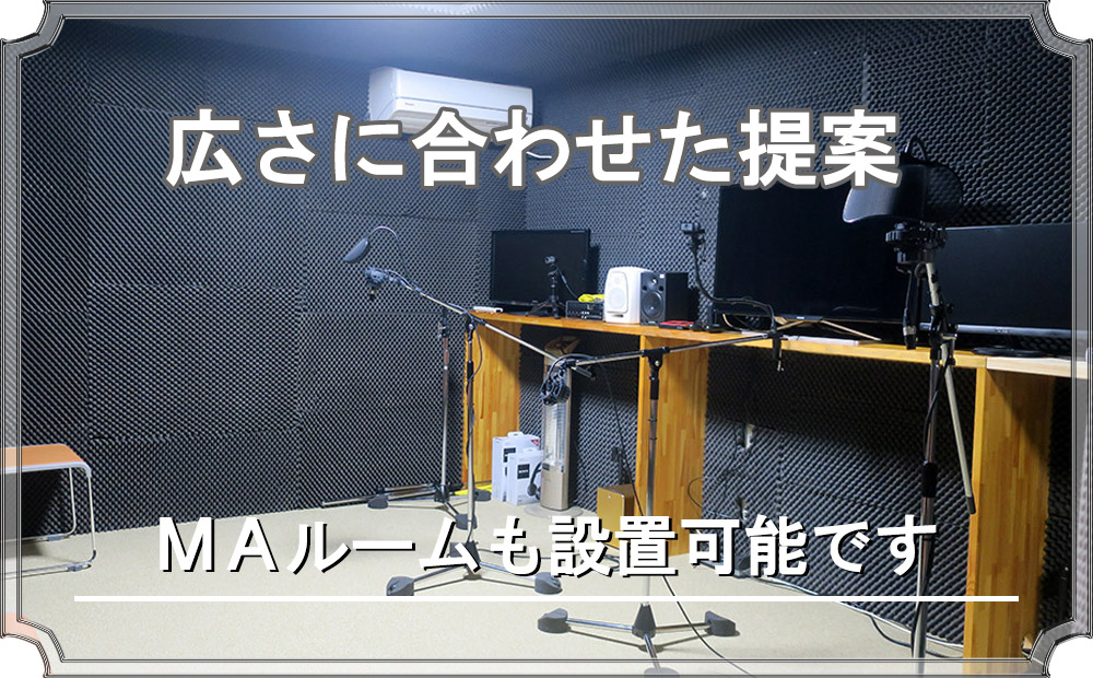MAルームの設置も自在
